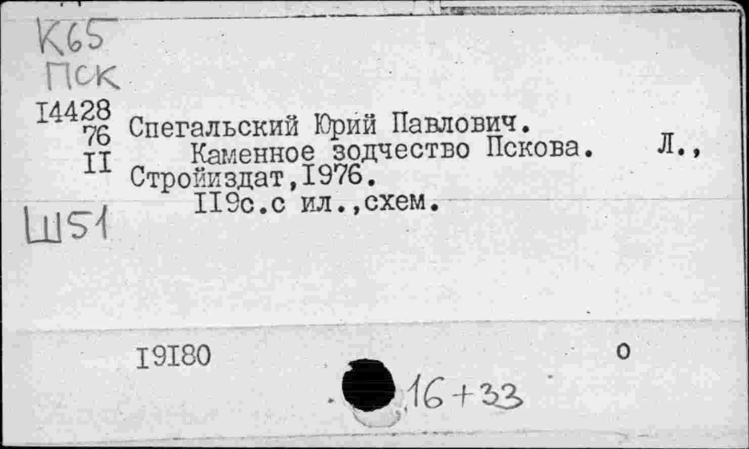 ﻿Пок
Спегальский Юрий Павлович.
тт Каменное зодчество Пскова. л., Стройиздат,1976.
LtlsM	П9с.с ил.,схем.
I9I80
о